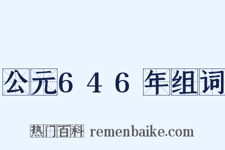 公元646年组词是什么意思的图片
